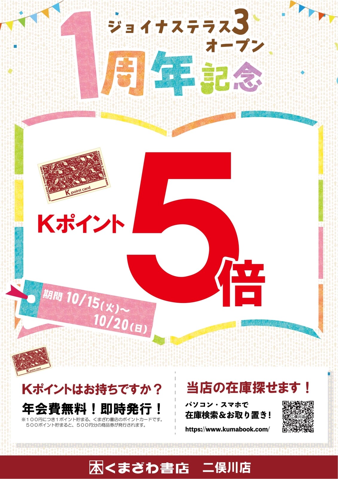 くまざわ書店ポイントカード5倍！|くまざわ書店｜ショップブログ
