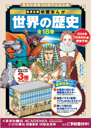 集英社 学習まんが 世界の歴史全18巻 予約受付中！|くまざわ書店