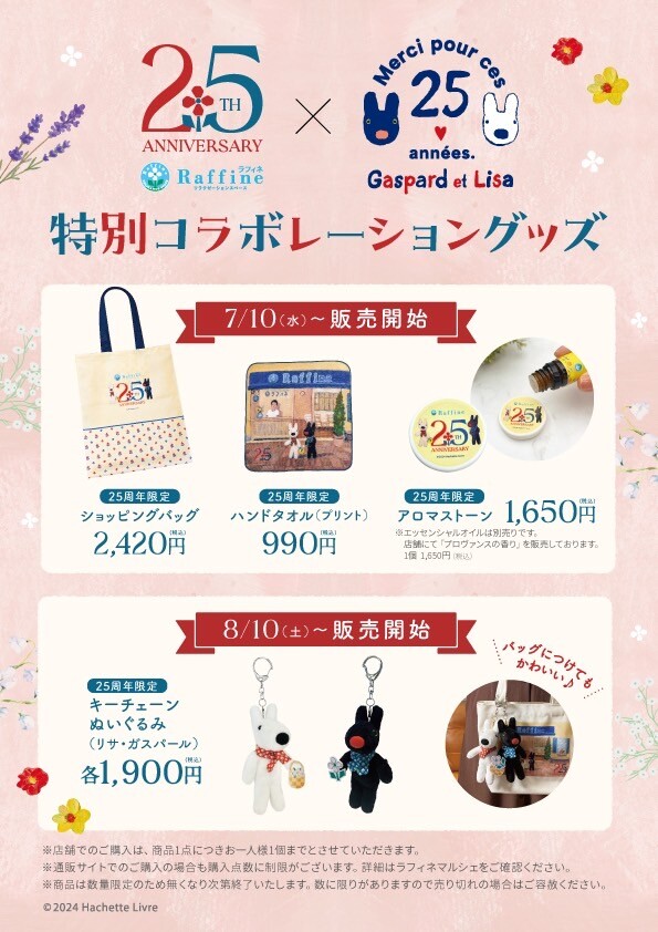 気質アップ ラフィネ25周年リサとガスパール特別コラボグッズ|ラフィネ アイドル