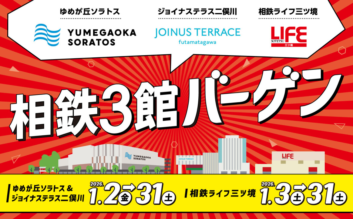 相鉄３館バーゲン