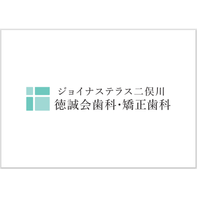 ジョイナステラス二俣川徳誠会歯科・矯正歯科