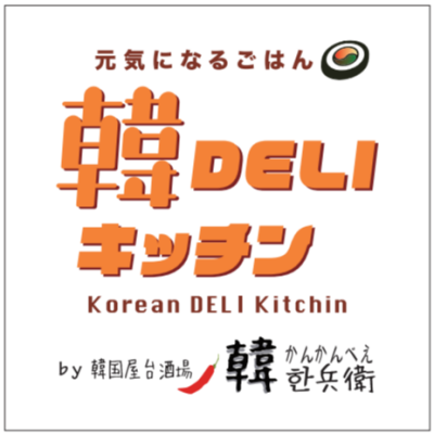 韓DELIキッチン 韓兵衛