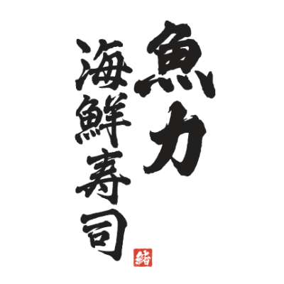 魚力海鮮寿司