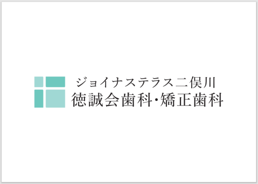 ジョイナステラス二俣川徳誠会歯科・矯正歯科