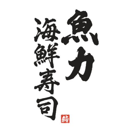 魚力海鮮寿司
