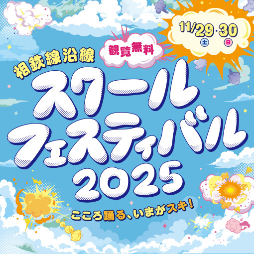 相鉄線沿線スクールフェスティバル2025