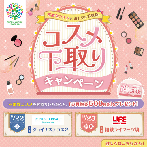 コスメ下取りキャンペーン