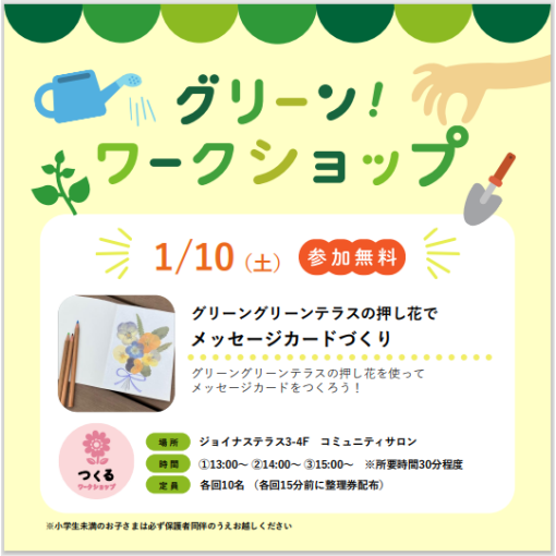 グリーンワークショップ「グリーングリーンテラスの押し花で メッセージカードづくり」