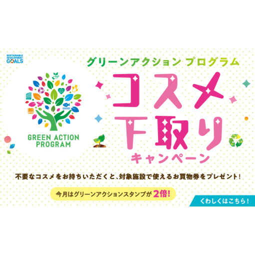 コスメ下取りキャンペーン