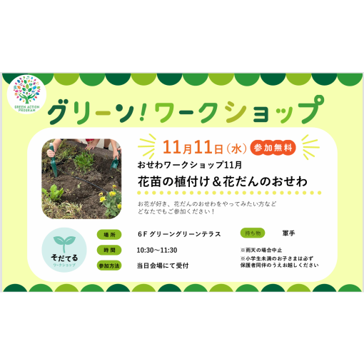 おせわワークショップ「花苗の植付け＆花だんのおせわ」
