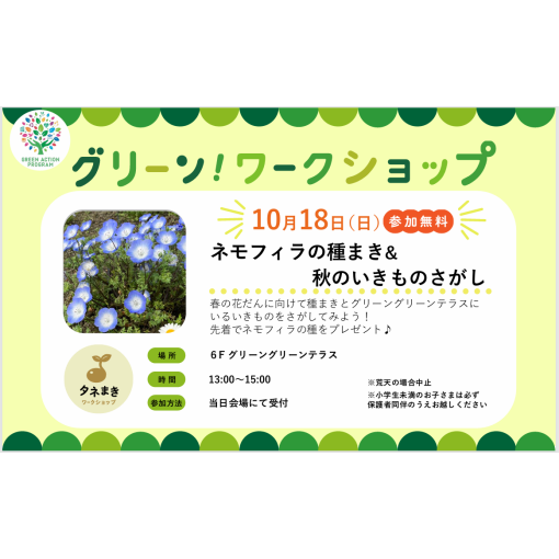 グリーンワークショップ「ネモフィラの種まき&秋のいきものさがし」