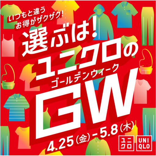 選ぶは！ユニクロのGW（ゴールデンウィーク）