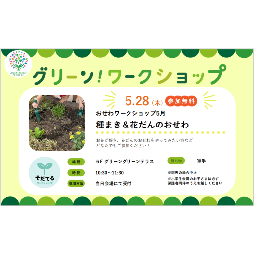 おせわワークショップ「種まき＆花だんのおせわ」