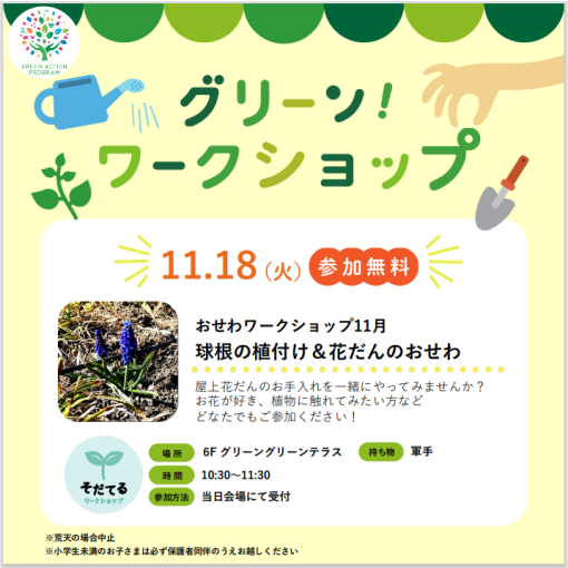 おせわワークショップ「球根の植付け＆花だんのおせわ」