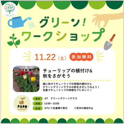 グリーンワークショップ「チューリップの植付け&秋をさがそう」