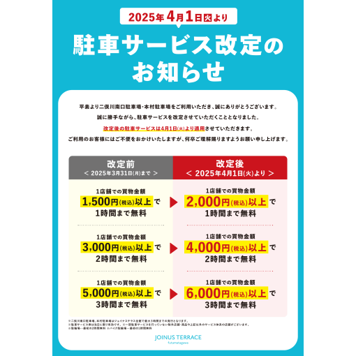 駐車サービス改定のお知らせ