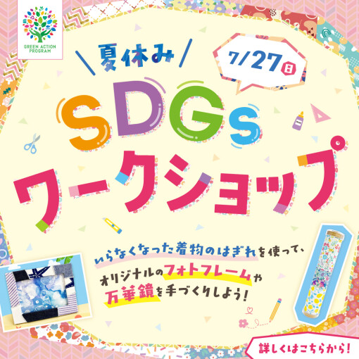 夏休みSDGsワークショップ