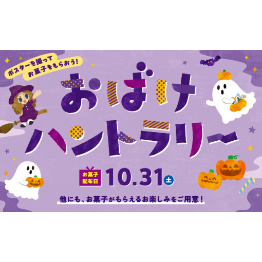 ハロウィン　おばけハントラリー