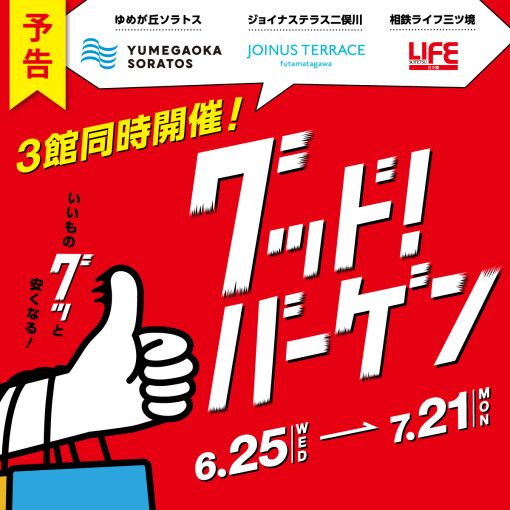 【予告】グッド！バーゲン！