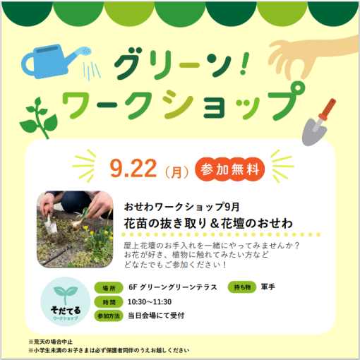 おせわワークショップ「花苗の抜き取り＆花壇のおせわ」