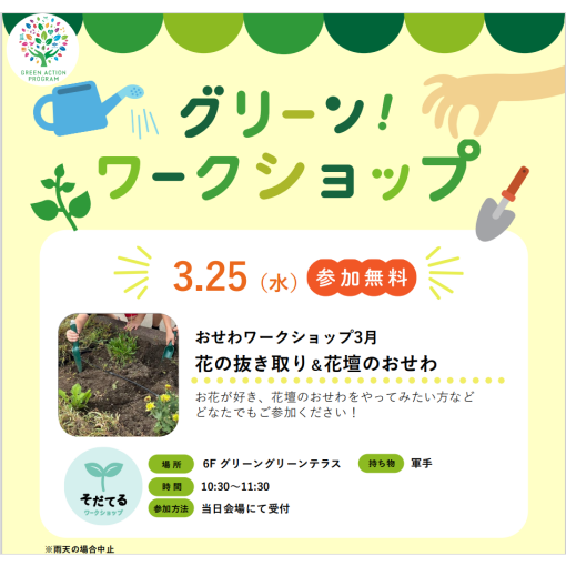 おせわワークショップ「花苗の抜き取り＆花だんのおせわ」