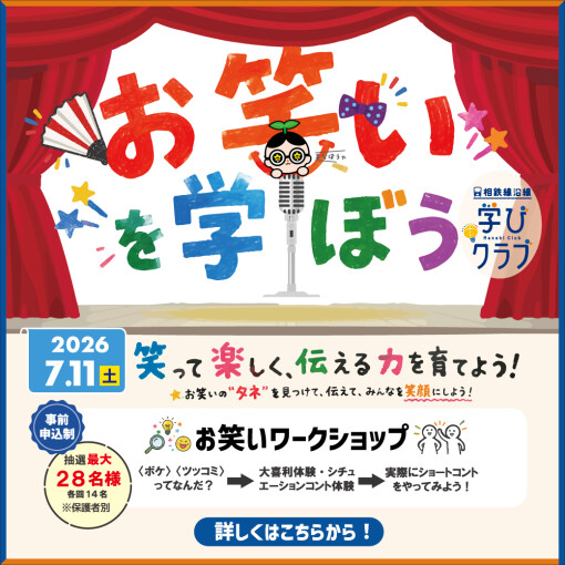 【相鉄線沿線「学びクラブ」】笑って楽しく、伝える力を育てよう！～お笑いワークショップ
