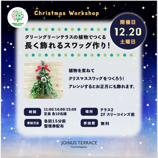 クリスマスワークショップ「グリーングリーンテラスの植物でつくる長く飾れるスワッグ作り」