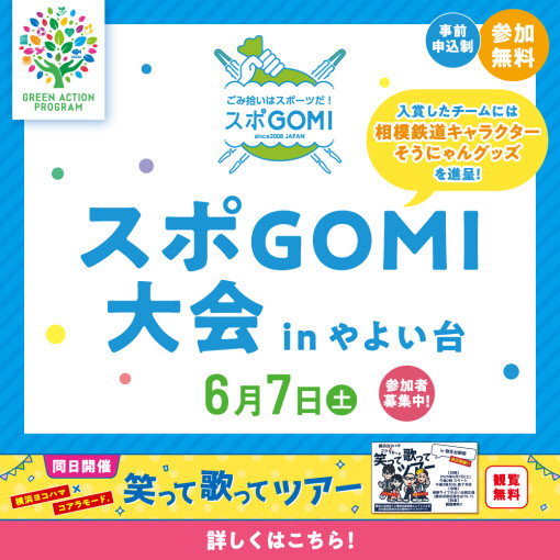 6/7（土）弥生台駅駅前広場「スポGOMI大会 ＠ やよい台」
