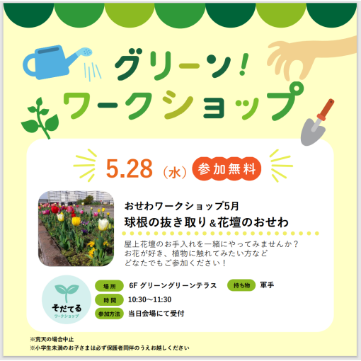 グリーンワークショップ「球根の抜き取り＆花壇のおせわ」