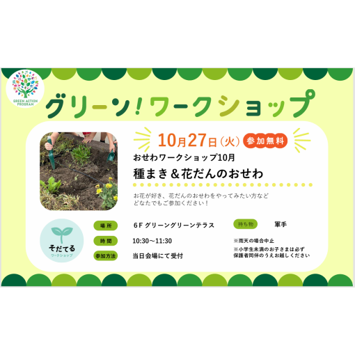 おせわワークショップ「種まき＆花だんのおせわ」