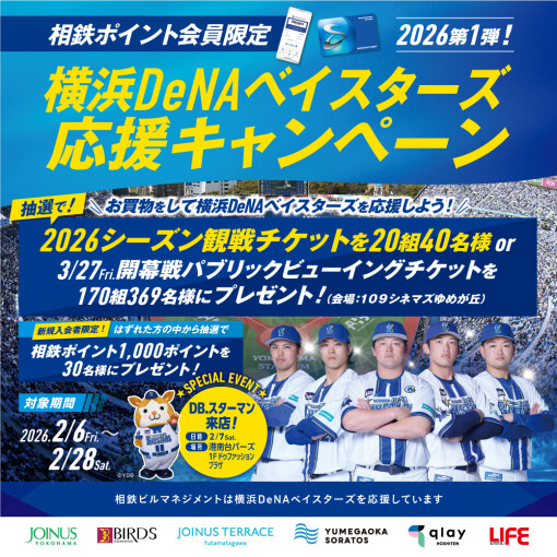 横浜DeNAベイスターズ応援キャンペーン