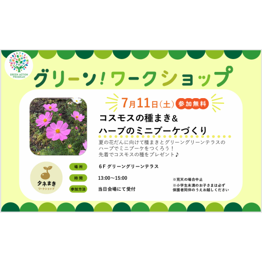 グリーンワークショップ「コスモスの種まき&ハーブのミニブーケづくり」