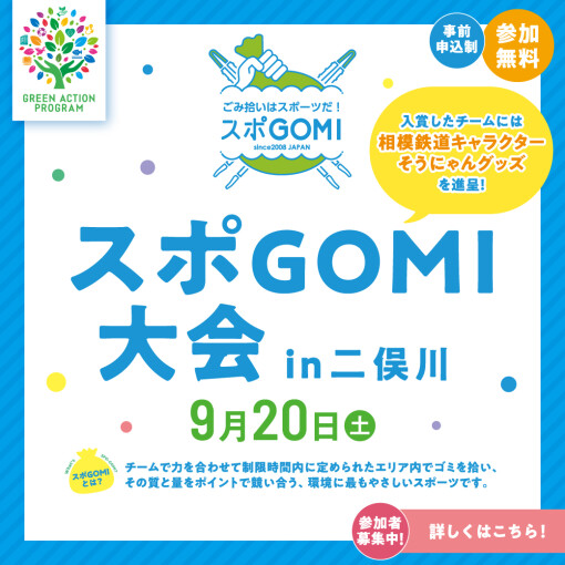 スポGOMI大会 in 二俣川