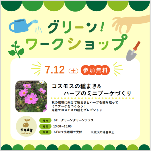 グリーンワークショップ「コスモスの種まき&ハーブのミニブーケづくり」