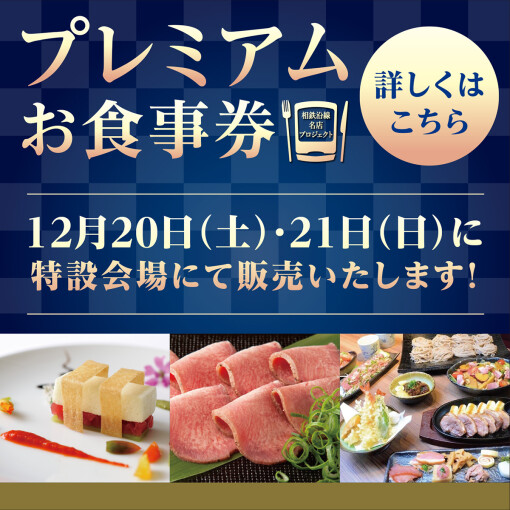 相鉄沿線名店プロジェクト『プレミアムお食事券』　特設会場販売会