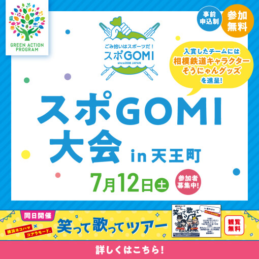 スポGOMI大会 in 天王町
