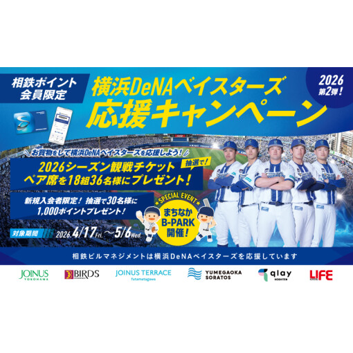 横浜DeNAベイスターズ応援キャンペーン