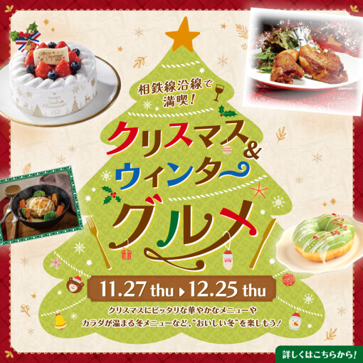 クリスマス&ウィンターグルメ