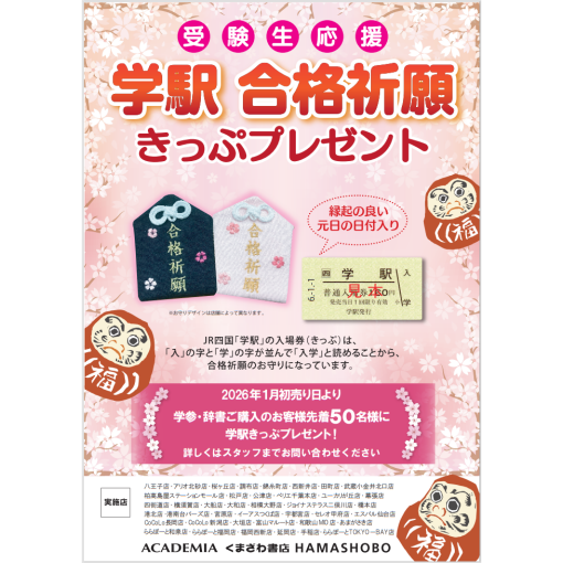 学駅合格祈願　きっぷプレゼント