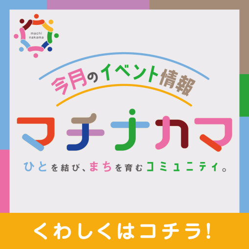 ４月の『マチナカマ』イベント情報