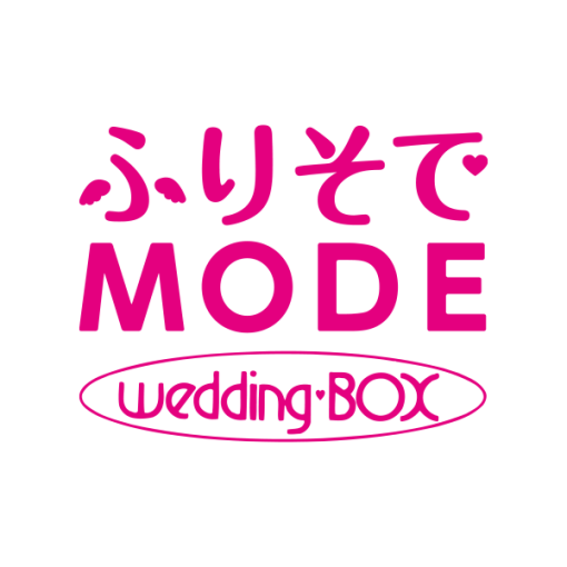 ふりそでモード ウェディングボックス