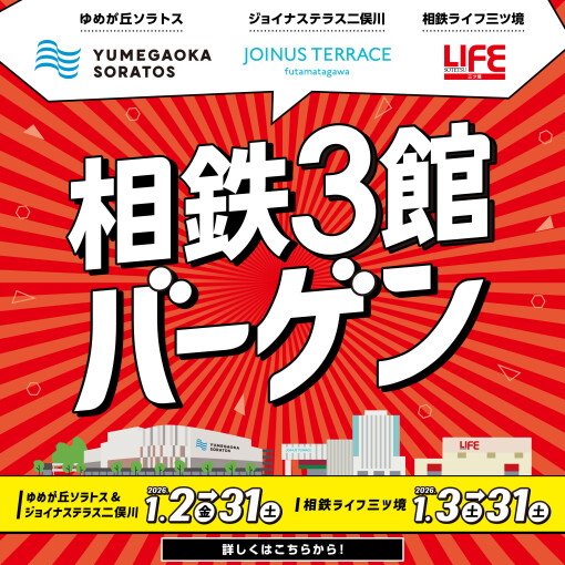 相鉄３館バーゲン