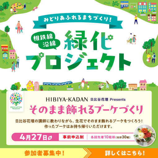 4/27（日）相鉄線沿線緑化プロジェクト 日比谷花壇 Presents 「そのまま飾れるブーケづくり」