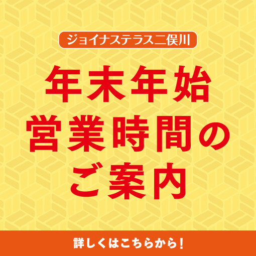 年末年始営業時間のご案内