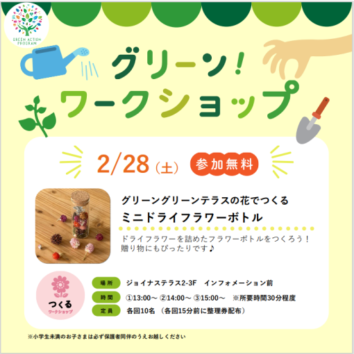 グリーンワークショップ「グリーングリーンテラスの花でつくる ミニドライフラワーボトルづくり」