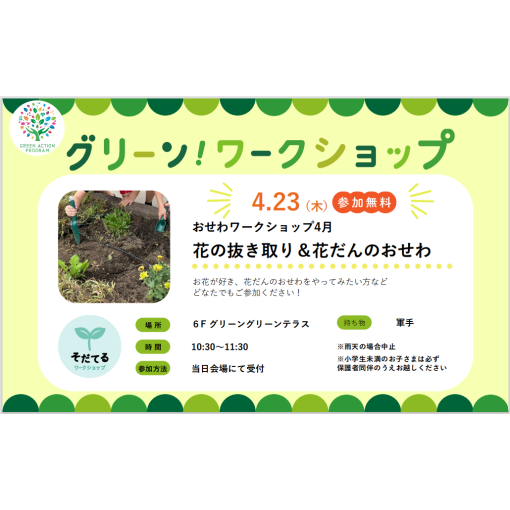 おせわワークショップ「花の抜き取り＆花だんのおせわ」
