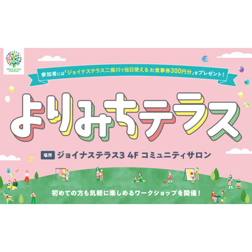 よりみちテラス