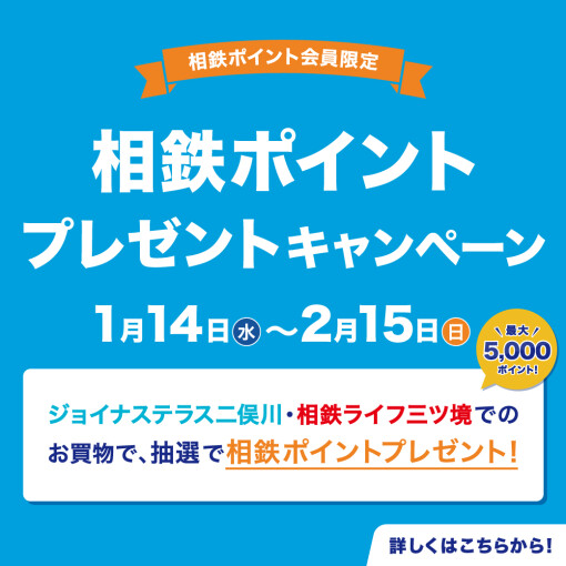 相鉄ポイントプレゼントキャンペーン