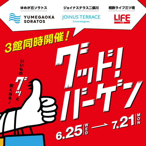 グッド！バーゲン！