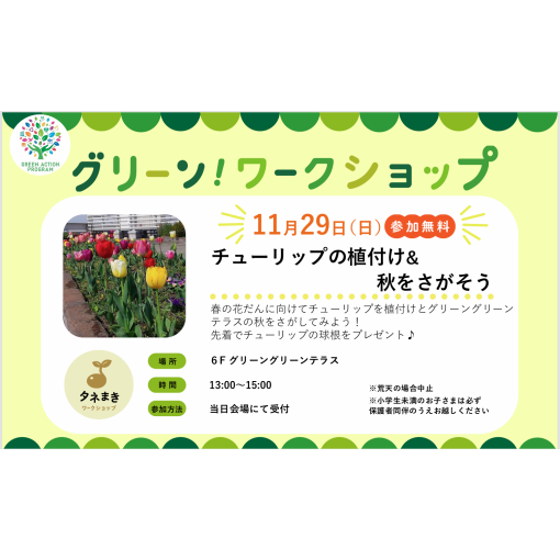 グリーンワークショップ「チューリップの植付け&秋をさがそう」